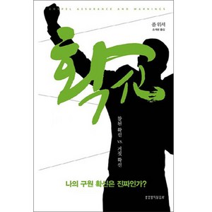 확신:나의 구원 확신은 진짜인가?  참된 확신 vs 거짓 확신, 생명의말씀사