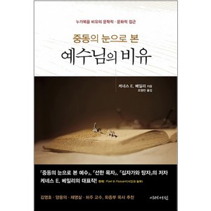 중동의 눈으로 본 예수님의 비유:누가복음 비유의 문학적 문화적 접근, 이레서원