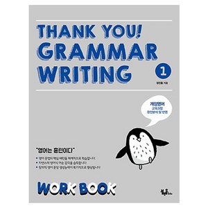 THANK YOU GRAMMAR WRITING 1 WORK BOOK, 블랙홀edu