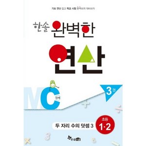 한솔 완벽한 연산 MC단계3권(두자리수의덧셈3)초등1.2(완벽한연산능력향상)