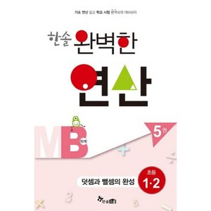 한솔 완벽한 연산 MB단계5권(덧셈과뺄셈의완성)초등1.2(완벽한연산능력향상), 초등1학년