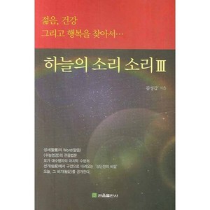 하늘의 소리 소리 (3) 젊음 건강 그리고 행복을찾아서, 관음출판사