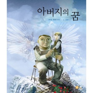 아버지의 꿈, 노란상상