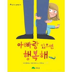 아빠랑 있으면 행복해 - 03 (상수리 그림책방), 상수리