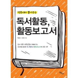 명문대가 뽑아주는독서활동 활동보고서, 이담북스