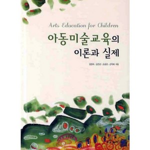 아동미술교육의 이론과 실제, 교문사