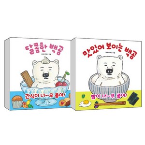 달콤한 백곰 + 맛있어보이는 백곰, 길벗스쿨