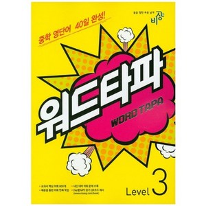 워드타파 Level 3, 비상교육, 영어영역