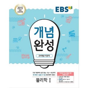 2024 EBS 개념완성, 과학탐구영역 물리학1, 고등학생