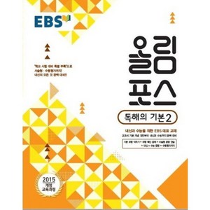 2024 EBS 고교특강 올림포스 독해의 기본 2, 고등학생