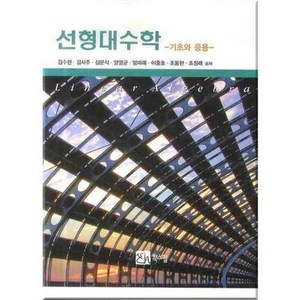 [북스힐]선형대수학 : 기초와 응용, 북스힐, 김수현 등저