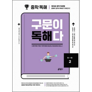 중학 영어 구문이 독해다 2(중1~중2):중학 독해 구문과 직독직해로 향상되는 Reading Skill, 2