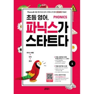 초등 영어 파닉스가 스타트다 1:Phonics를 초등 영단어로 쉽게 시작하니까 영어 자신감이 저절로!, 1, 키출판사, 키 영어학습방법 연구소 저