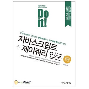 Do it! 자바스크립트 + 제이쿼리 입문:155개 예제로 기본 잡고 반응형 웹부터 실무 활용 플러그인까지, 이지스퍼블리싱