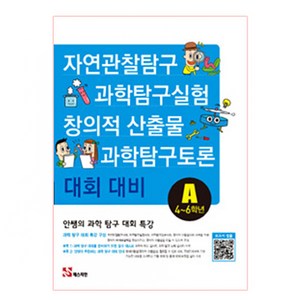 안쌤의 과학 탐구 대회 특강A(4~6학년):자연관찰탐구 과학탐구실험 과학탐구토론 창의적 산출물 대회 대비, 매스티안, 초등6학년