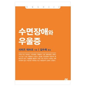 수면장애와 우울증, 에이케이커뮤니케이션즈, 시미즈 데쓰오 저/김수희 역