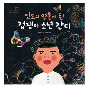 인도의 영웅이 된 겁쟁이 소년 간디:, 다락원
