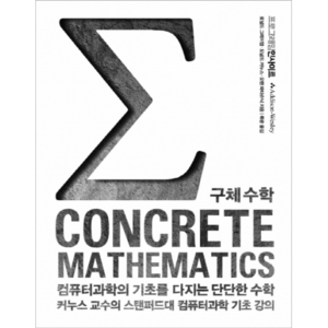 Concete Mathematics 구체 수학:컴퓨터 과학의 기초를 다지는 단단한 수학, 인사이트