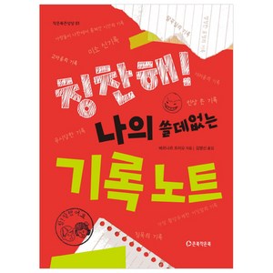 칭찬해! 나의 쓸데없는 기록 노트:, 큰북작은북(주)