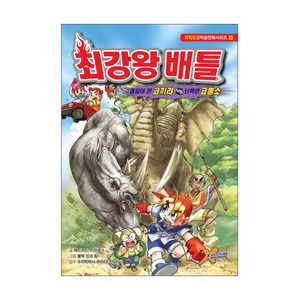 최강왕 배틀 4: 몸집이 큰 코끼리 vs 난폭한 코뿔소:, 학산문화사