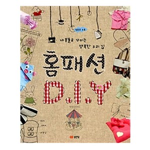 홈패션 DIY:재봉틀로 꾸미는 행복한 우리 집  실물본 수록, 성안당, 청강아카데미 저