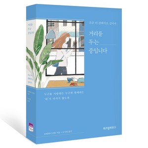 조금 더 편해지고 싶어서 거리를 두는 중입니다:누구를 사랑하든 누구와 함께하든 '내'가 다치지 않도록, 위즈덤하우스, 슈테파니 슈탈 저/오지원 역