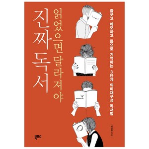 읽었으면 달라져야 진짜독서:줄긋고 메모하고 몸으로 기억하는 3단계 의미재구성 독서법, 북포스, 서정현 저