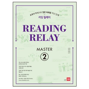 리딩 릴레이(Reading Relay) Maste 2:교과서 지식으로 영문 독해를 자신 있게!, 쎄듀, 영어영역