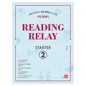 리딩 릴레이(Reading Relay) State 2:교과서 지식으로 영문 독해를 자신있게!, 쎄듀, 영어영역