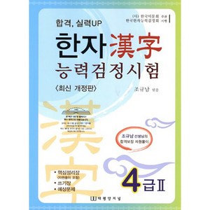 합격 실력UP한자능력검정시험 4급 2, 태평양저널