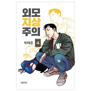 외모지상주의. 4, 대원앤북