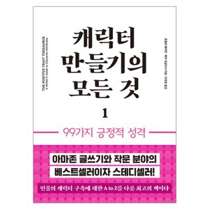 캐릭터 만들기의 모든 것 1: 99가지 긍정적 성격, 이룸북, 앤절라 애커먼,베카 퍼글리시 공저/안희정 역