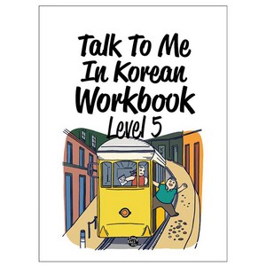 Talk To Me In Koean Wokbook(톡투미인코리안 워크북) Level 5, 롱테일북스, Talk To Me In Koean 시리즈