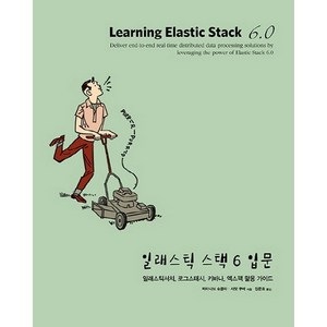 일래스틱 스택 6 입문:일래스틱서치 로그스태시 키바나 엑스팩 활용 가이드, 에이콘출판