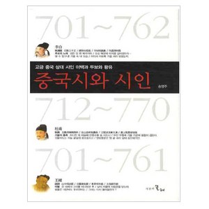 중국 시와 시인:고금 중국 삼대 시인 이백과 두보와 왕유, 시간의물레, 송영주 저