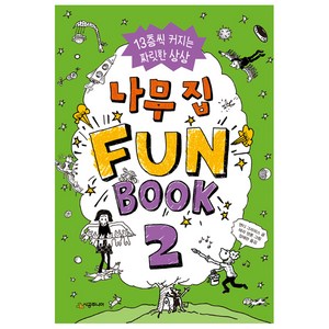 나무 집 Fun Book(펀 북) 2:13층씩 커지는 짜릿한 상상, 시공주니어, 456 book클럽 시리즈, 나무 집 시리즈