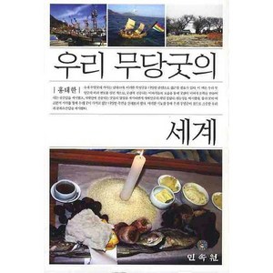 우리 무당굿의 세계, 민속원, 홍태한 저