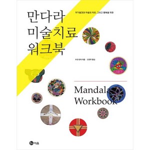 만다라 미술치료 워크북:자기발전과 마음의 치유 그리고 행복을 위한, 이음, 수잔 핀처 저/오연주 역