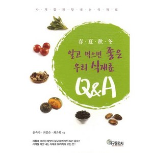 알고 먹으면 좋은 우리 식재료 Q&A:사계절 제맛내는 식재료, 지구문화사, 윤숙자,최은희,최봉순 공저