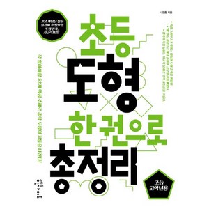 초등 도형 한 권으로 총정리: 초등 고학년용:꼭 알아야할 52개 핵심 주제로 중학 도형의 기틀을 다진다!, 에듀인사이트