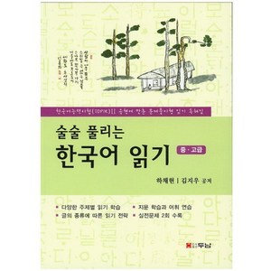 술술풀리는한국어 읽기(중 고급):한국어능력시험(TOPIC)2 유형에 맞춘 문제풀이형 읽기 독해집, 두남