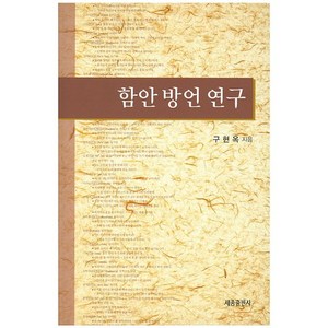 함안 방언 연구, 세종출판사, 구현옥 저