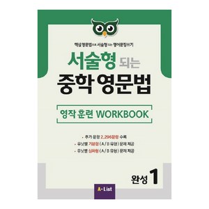 A*List 서술형 되는 중학 영문법 Workbook, 완성 1