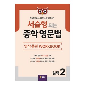 서술형 되는 중학 영문법 실력 2: 영작 훈련 WokBook:핵심 영문법으로 서술형되는 영어문장쓰기, 실력 2