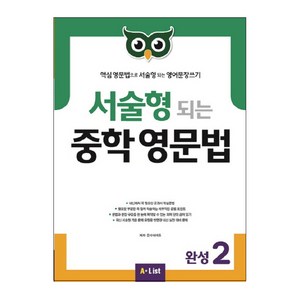 A*List 서술형 되는 중학 영문법 (with Answer Key), 완성 2