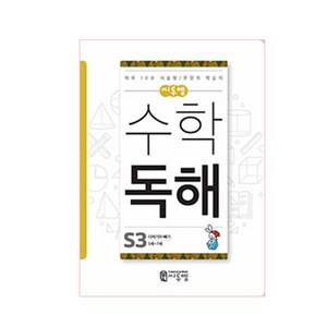 씨투엠 수학 독해 S3(5세~7세):더하기와 빼기  하루 10분 서술형 / 문장제 학습지, 씨투엠에듀, S-3