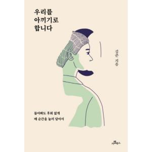 우리를 아끼기로 합니다:돌아봐도 후회 없게 매 순간을 눌러 담아서, 카멜북스, 김준 저