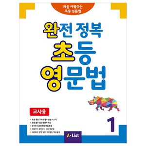 완전 정복 초등 영문법(교사용). 1:처음 시작하는 초등 영문법, 1, A List