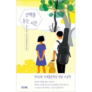 산책을 듣는 시간:정은 장편소설, 사계절, 정은 저