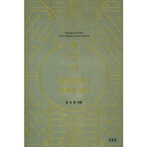 레위기 성결법전의 신학과 윤리:, CLC(기독교문서선교회), 김선종 저